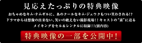 見応えたっぷりの特典映像