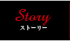 Story/ストーリー